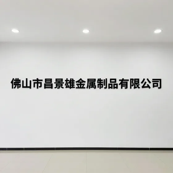 佛山市昌景雄金属制品有限公司