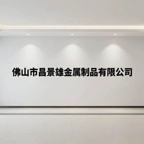 佛山市昌景雄金属制品有限公司