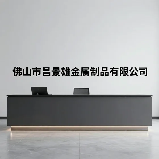 佛山市昌景雄金属制品有限公司